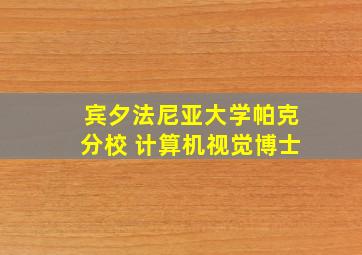 宾夕法尼亚大学帕克分校 计算机视觉博士